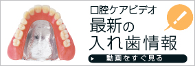 口腔ケアビデオ最新の入れ歯情報
